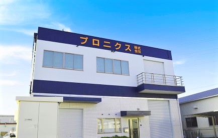 プロニクス株式会社　製造工場(日本)