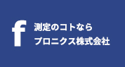 測定のコトならプロニクス株式会社